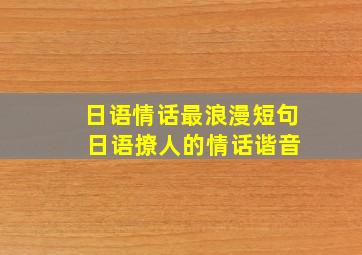 日语情话最浪漫短句 日语撩人的情话谐音